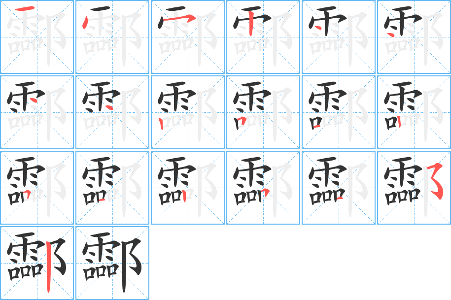 丑字的笔顺分步演示