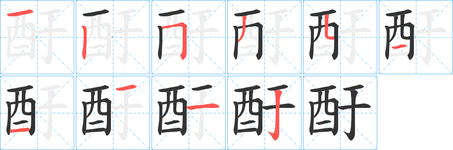 丑字的笔顺分步演示