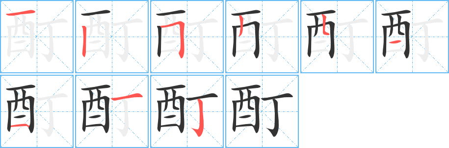 丑字的笔顺分步演示