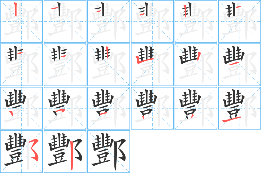 丑字的笔顺分步演示