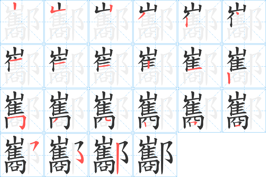 丑字的笔顺分步演示