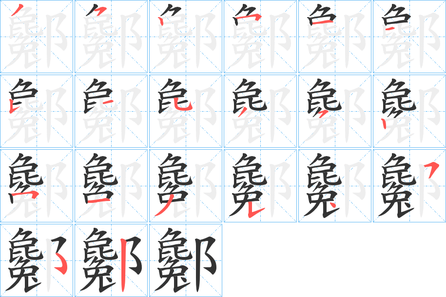 丑字的笔顺分步演示