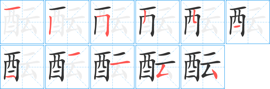 丑字的笔顺分步演示