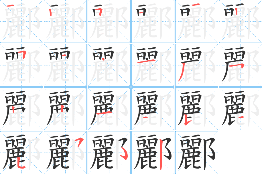 丑字的笔顺分步演示
