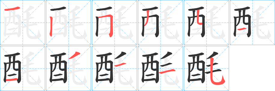 丑字的笔顺分步演示