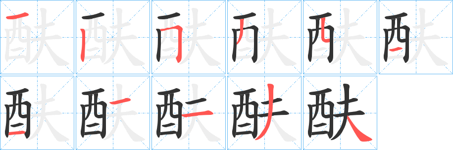 丑字的笔顺分步演示