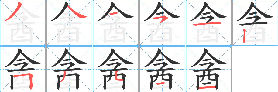 丑字的笔顺分步演示