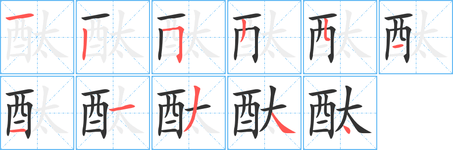 丑字的笔顺分步演示