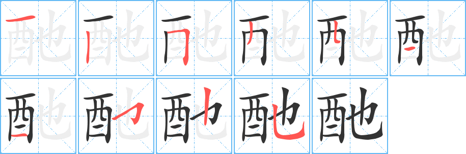 丑字的笔顺分步演示