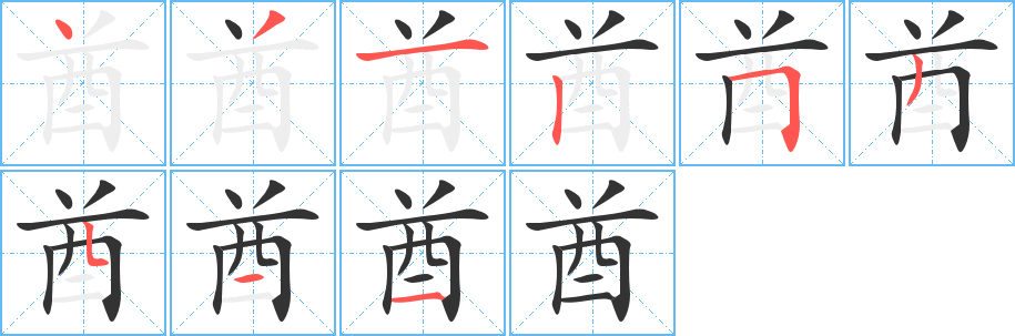 丑字的笔顺分步演示