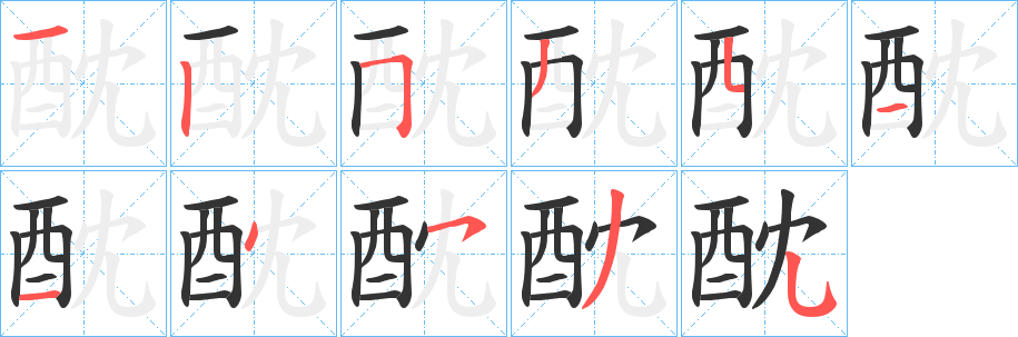 丑字的笔顺分步演示