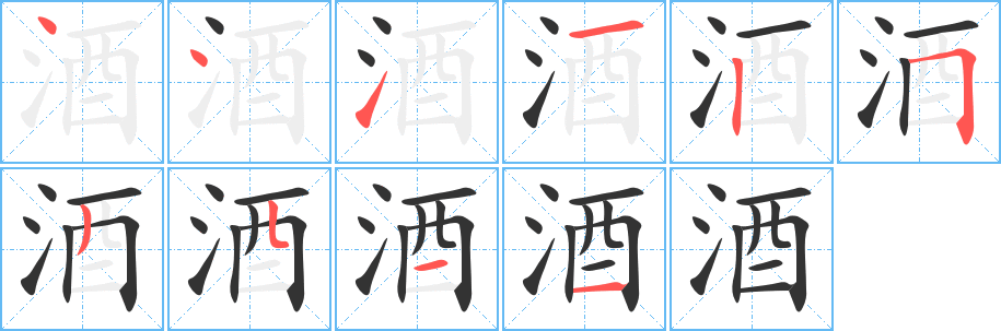 丑字的笔顺分步演示