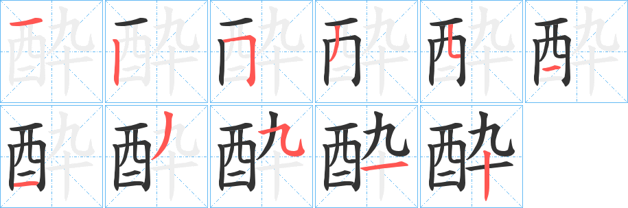 丑字的笔顺分步演示