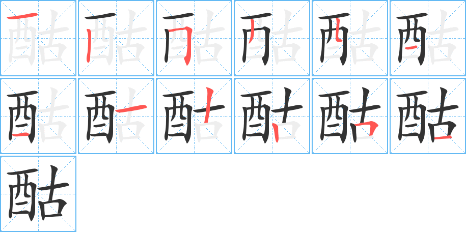 丑字的笔顺分步演示