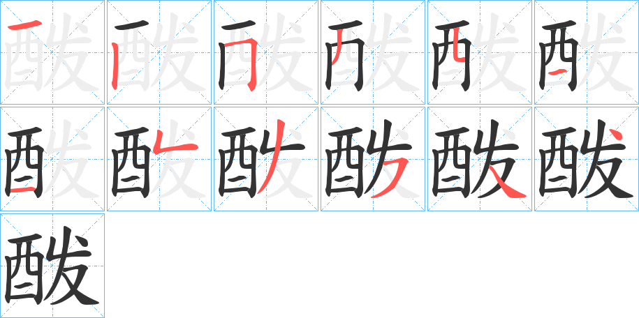 丑字的笔顺分步演示