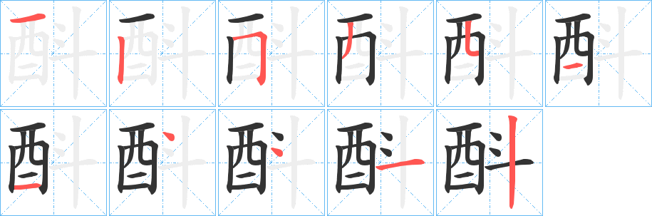 丑字的笔顺分步演示