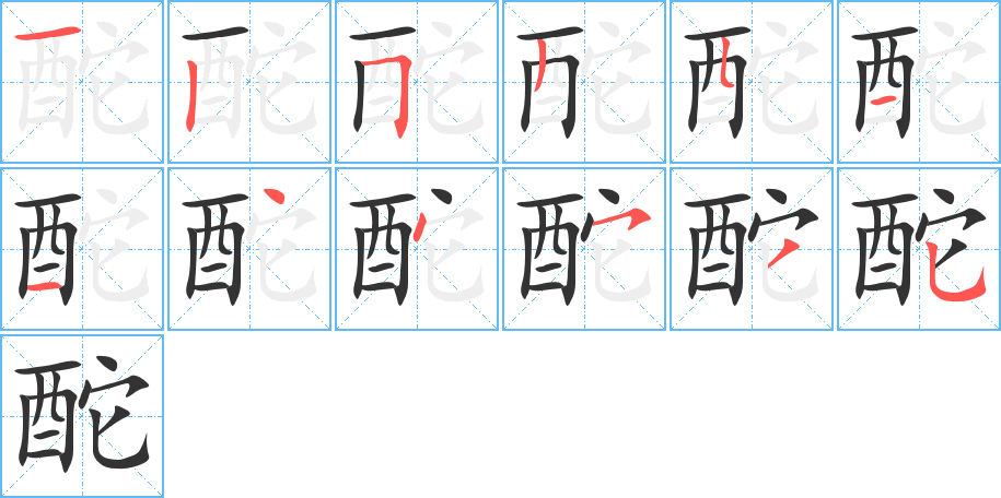 丑字的笔顺分步演示