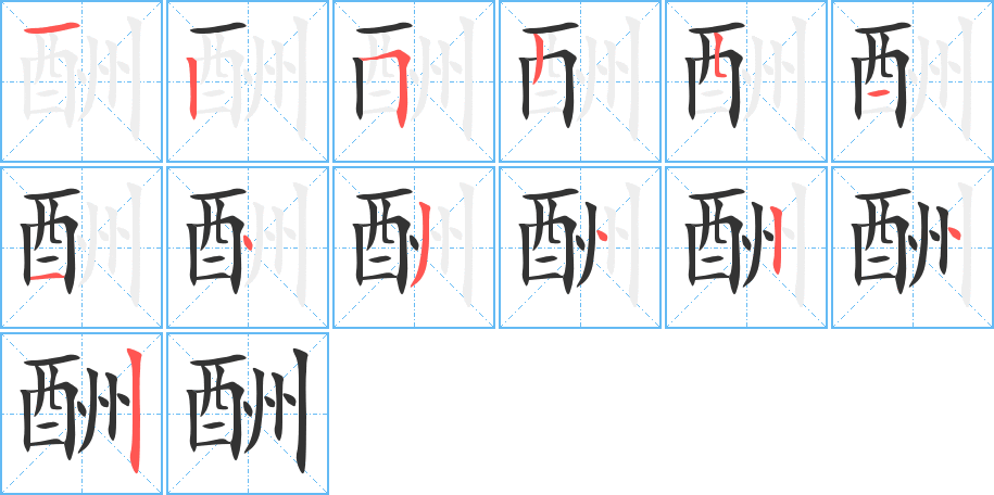 丑字的笔顺分步演示