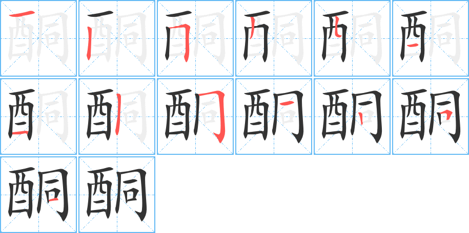 丑字的笔顺分步演示
