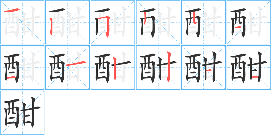 丑字的笔顺分步演示
