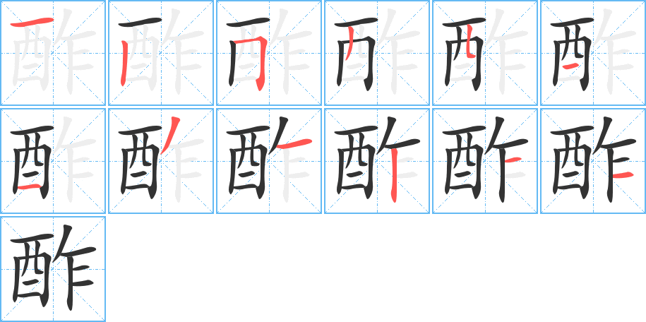 丑字的笔顺分步演示