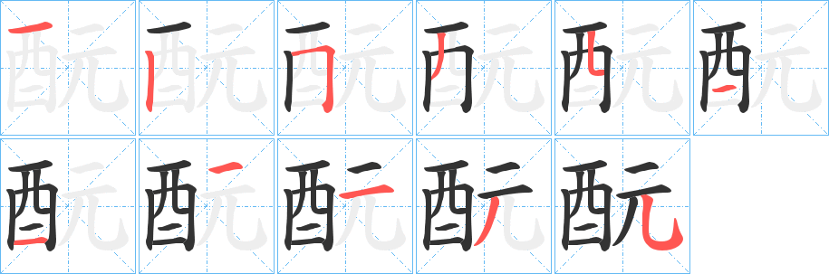 丑字的笔顺分步演示
