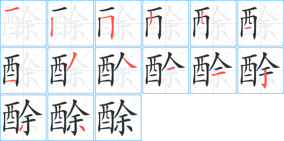 丑字的笔顺分步演示