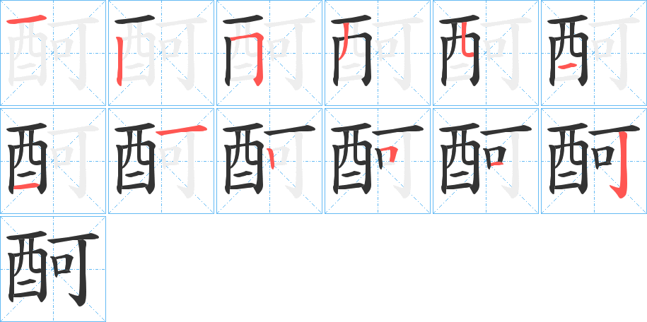 丑字的笔顺分步演示