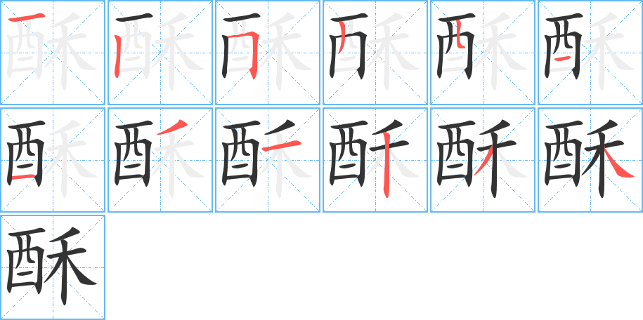 丑字的笔顺分步演示