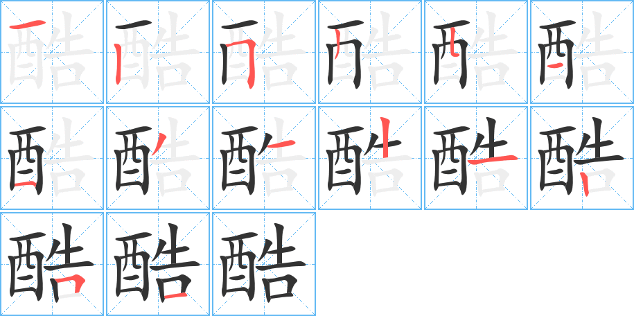 丑字的笔顺分步演示