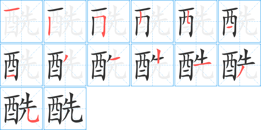 丑字的笔顺分步演示