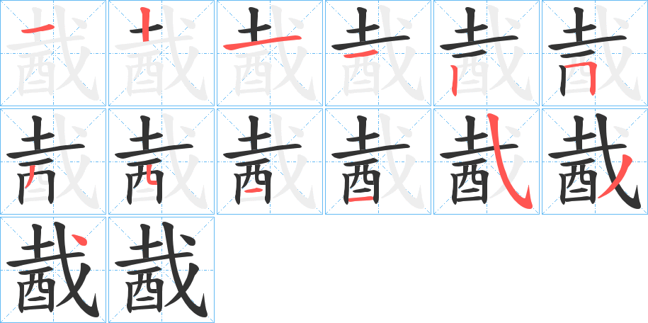 丑字的笔顺分步演示