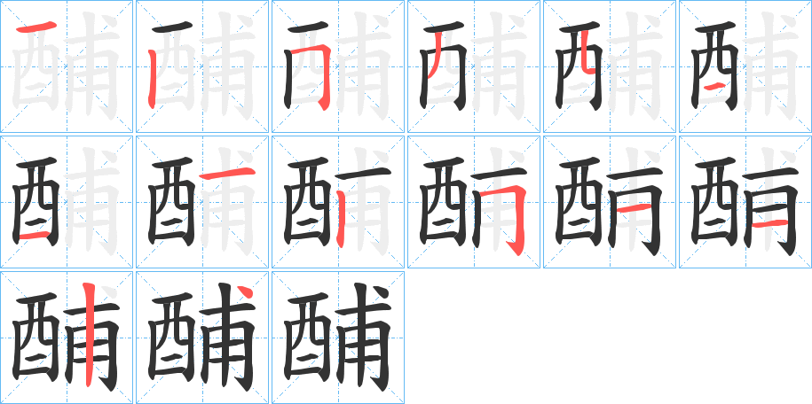 丑字的笔顺分步演示