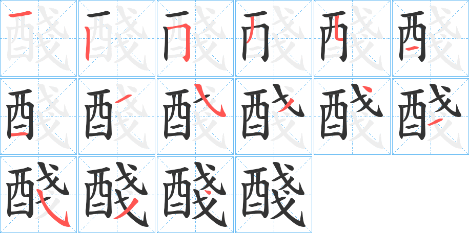 丑字的笔顺分步演示
