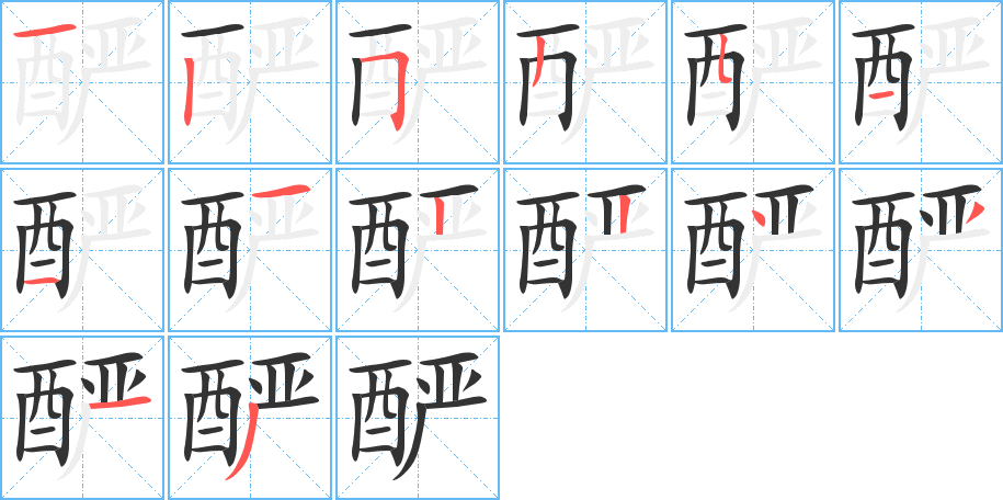 丑字的笔顺分步演示