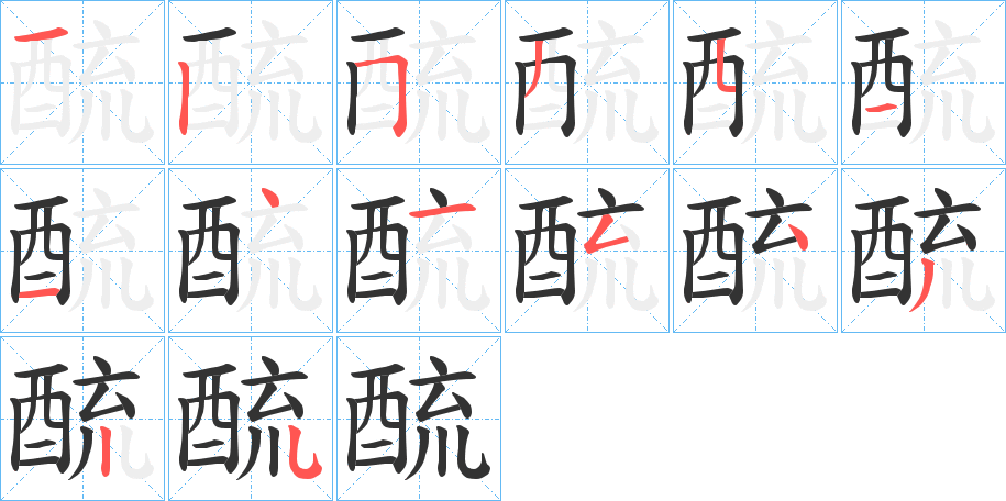 丑字的笔顺分步演示