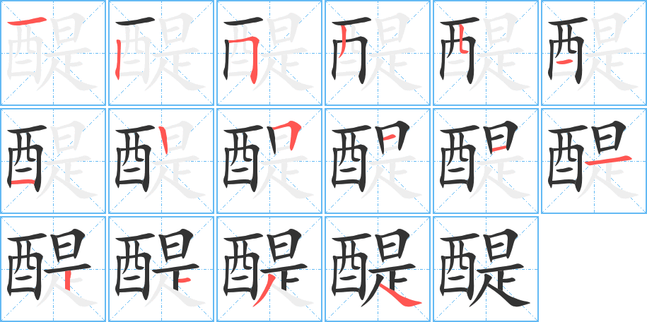 丑字的笔顺分步演示