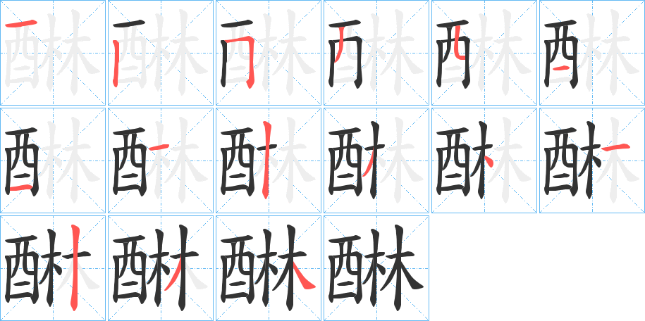 丑字的笔顺分步演示