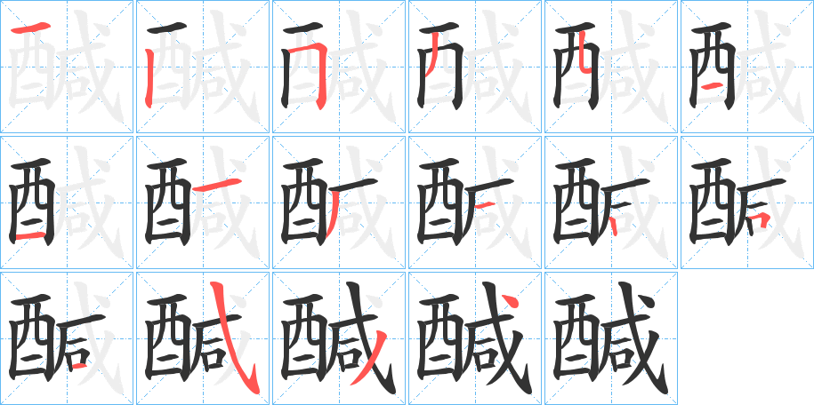 丑字的笔顺分步演示