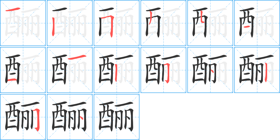 丑字的笔顺分步演示