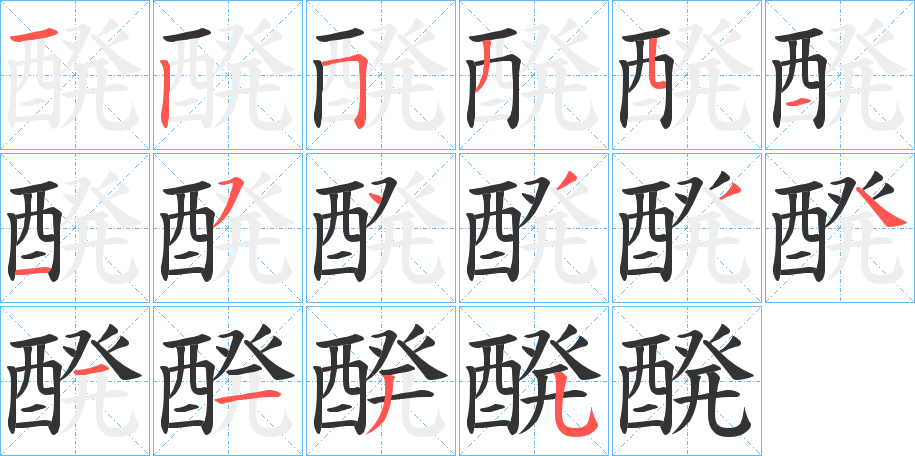 丑字的笔顺分步演示