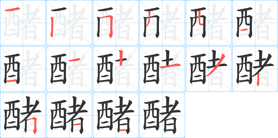 丑字的笔顺分步演示