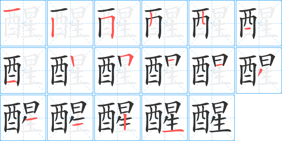 丑字的笔顺分步演示