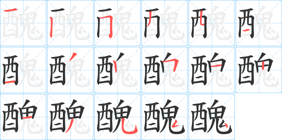 丑字的笔顺分步演示