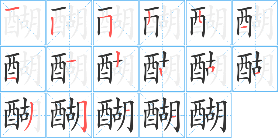 丑字的笔顺分步演示