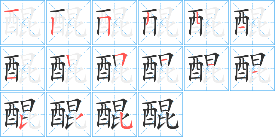 丑字的笔顺分步演示