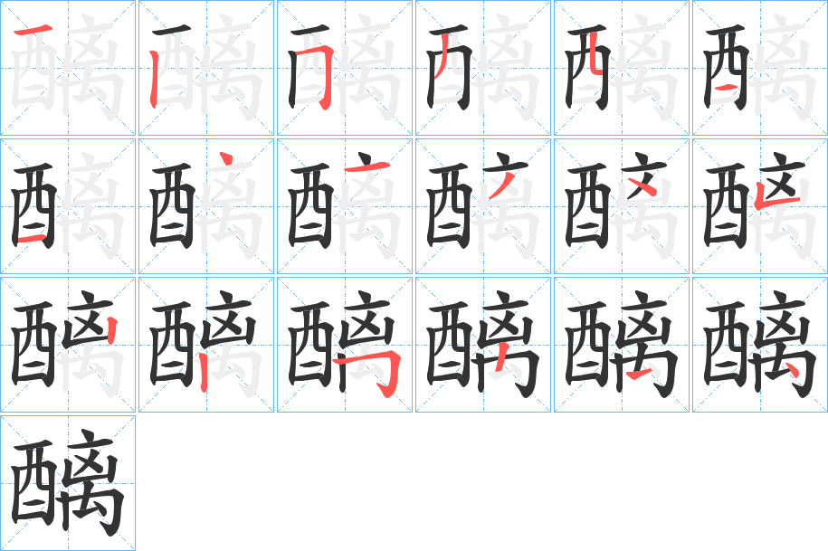 丑字的笔顺分步演示