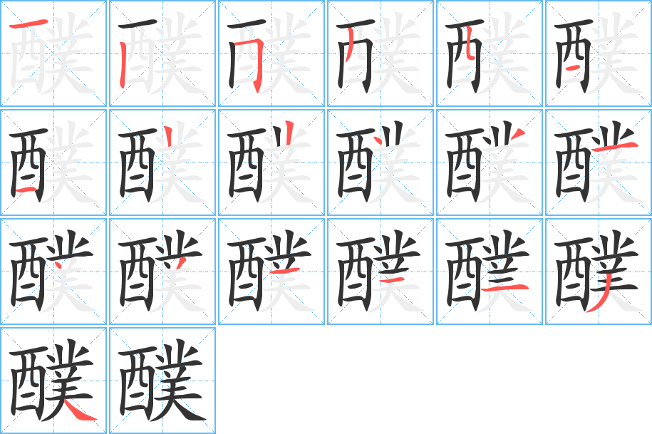 丑字的笔顺分步演示