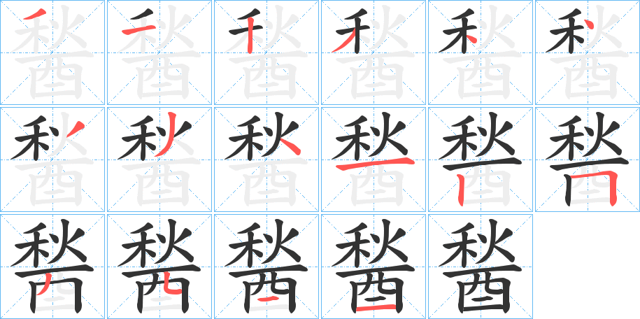 丑字的笔顺分步演示