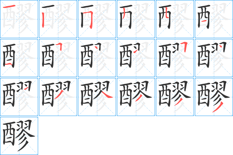 丑字的笔顺分步演示